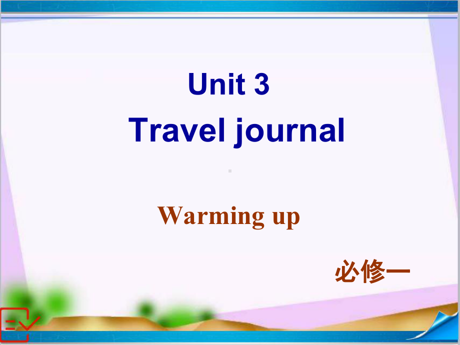 人教版高中英语必修一-Unit-3-Warming-up课件.ppt-(课件无音视频)_第3页