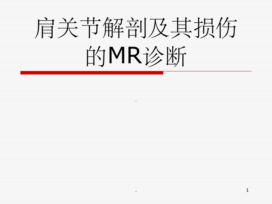 肩关节解剖及其损伤的MR诊断课件-2.ppt_第1页