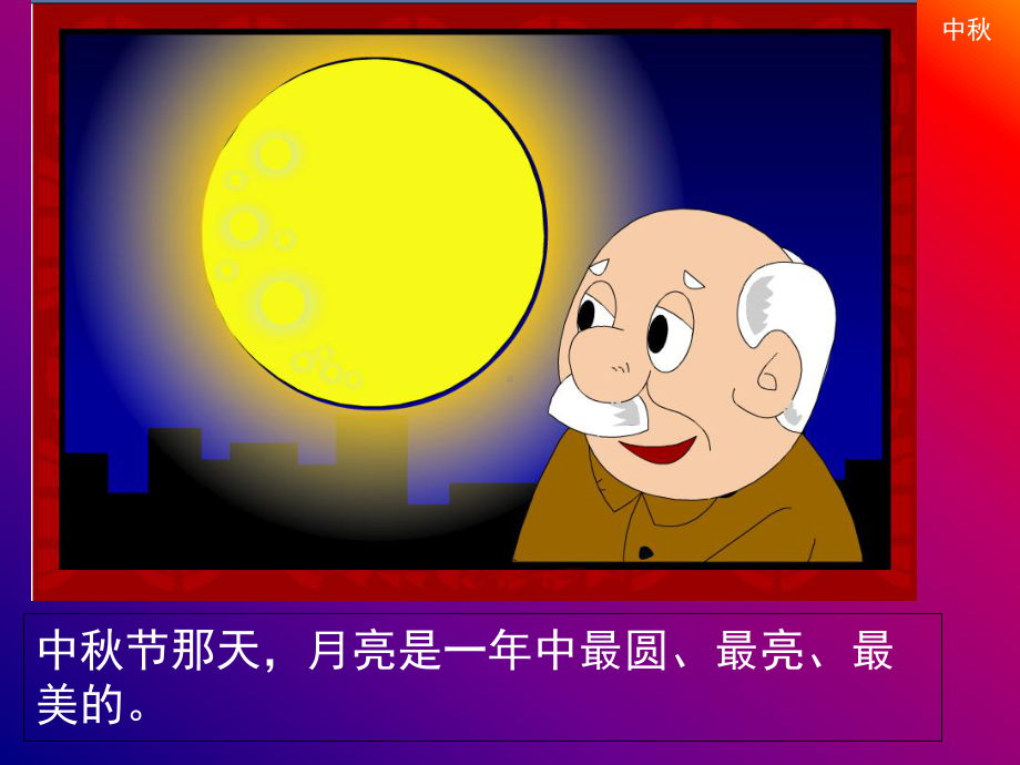 中秋节主题课件.ppt_第3页