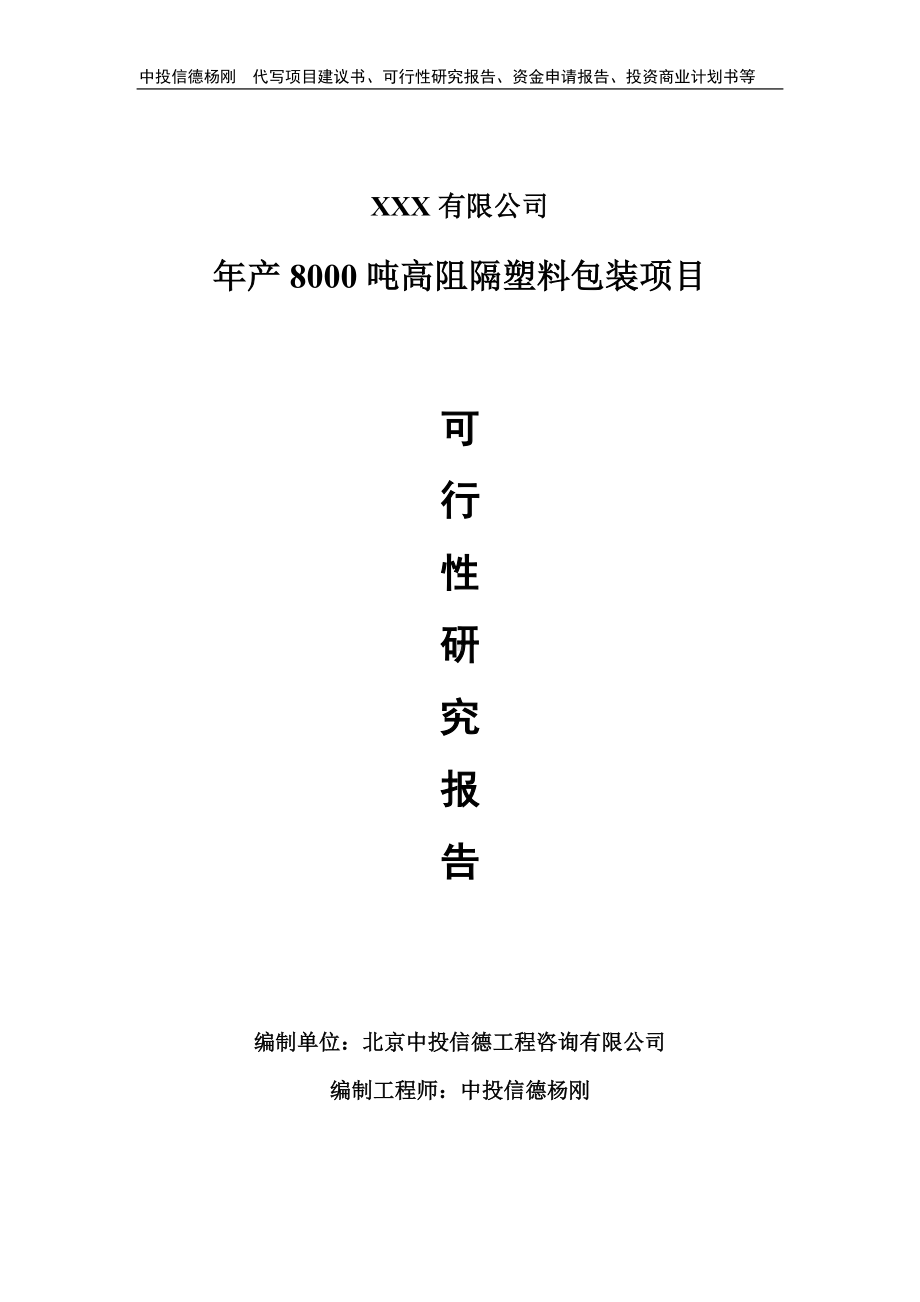 年产8000吨高阻隔塑料包装项目可行性研究报告建议书备案.doc_第1页