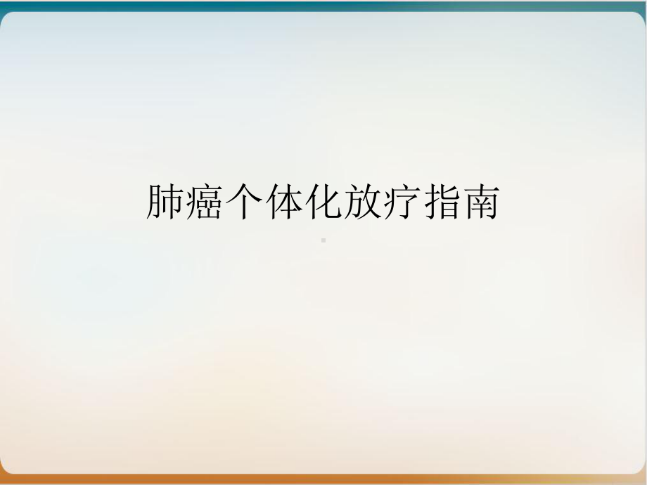 肺癌个体化放疗指南1课件.ppt_第2页