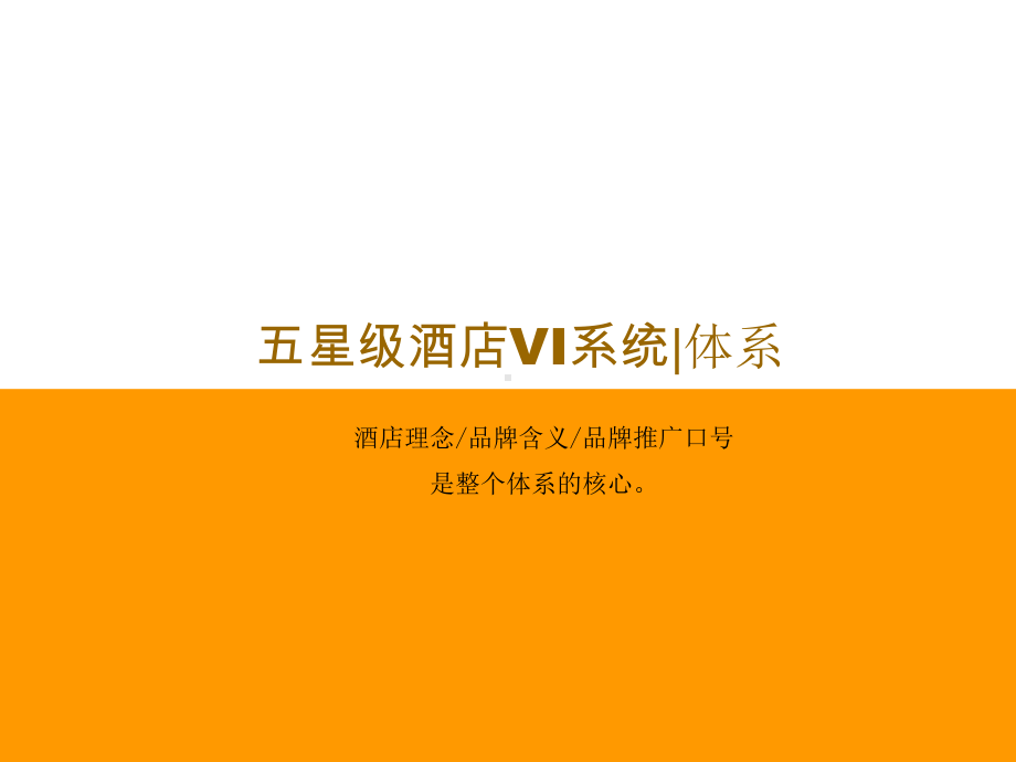 五星级酒店VI体系课件.ppt_第1页