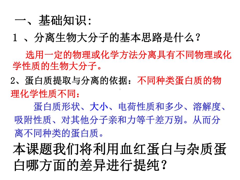 人教版高中生物选修一专题5课题3《血红蛋白的提取和分离》-课件-(共38张).ppt_第3页