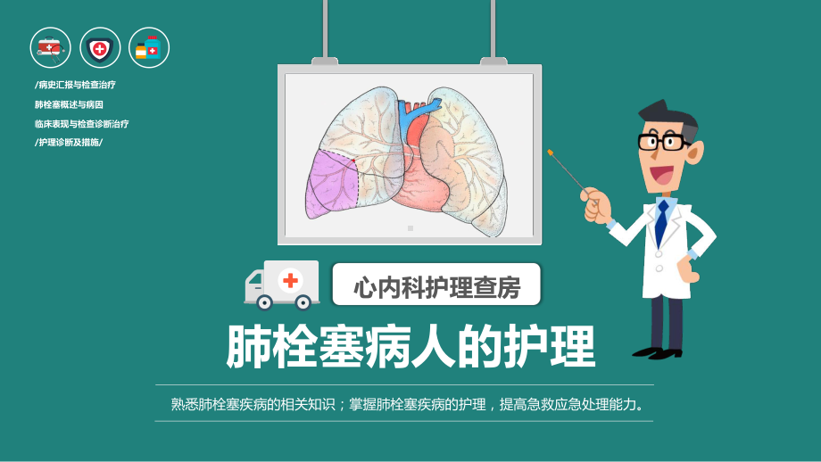 肺栓塞病人的护理查房课件.ppt_第1页