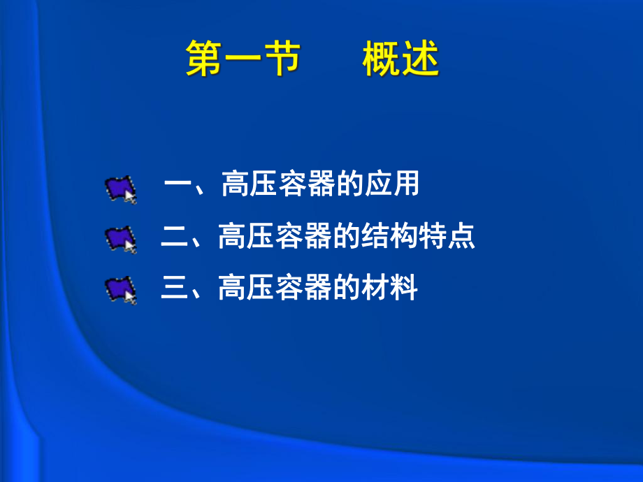 五章--高压容器设计课件.ppt_第3页