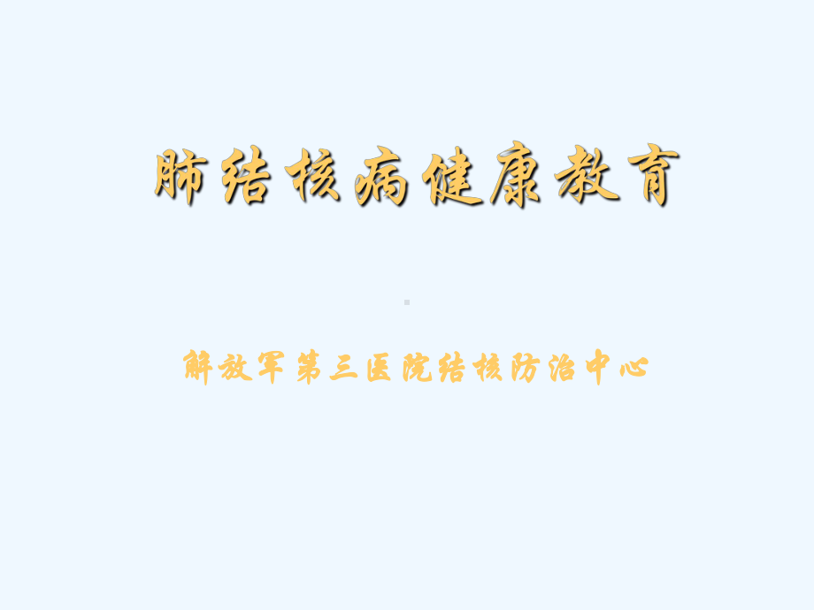 肺结核病健康教育-课件.ppt_第1页