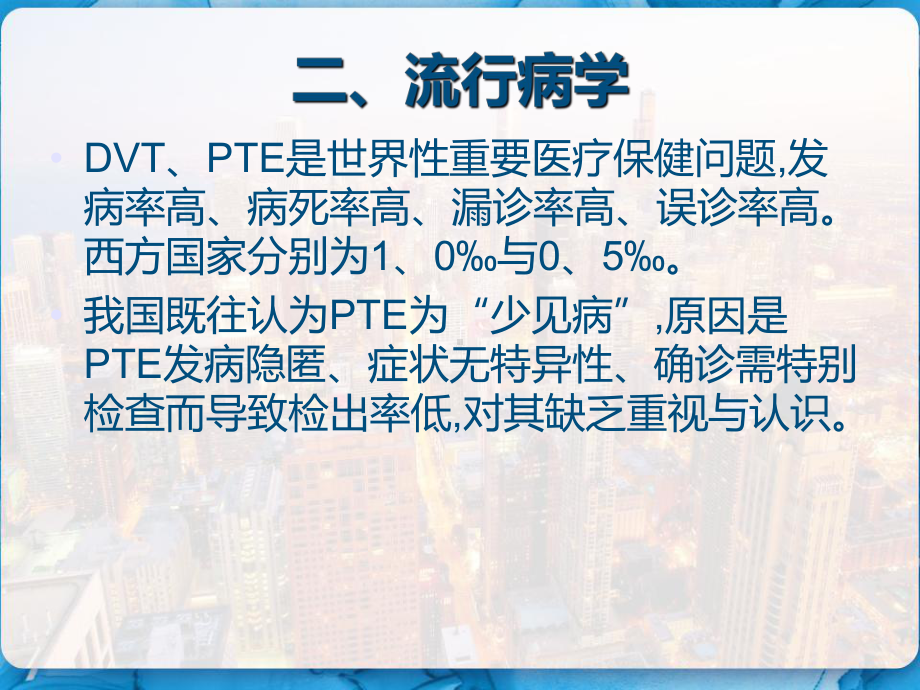 肺血栓栓塞症教学-课件.pptx_第3页