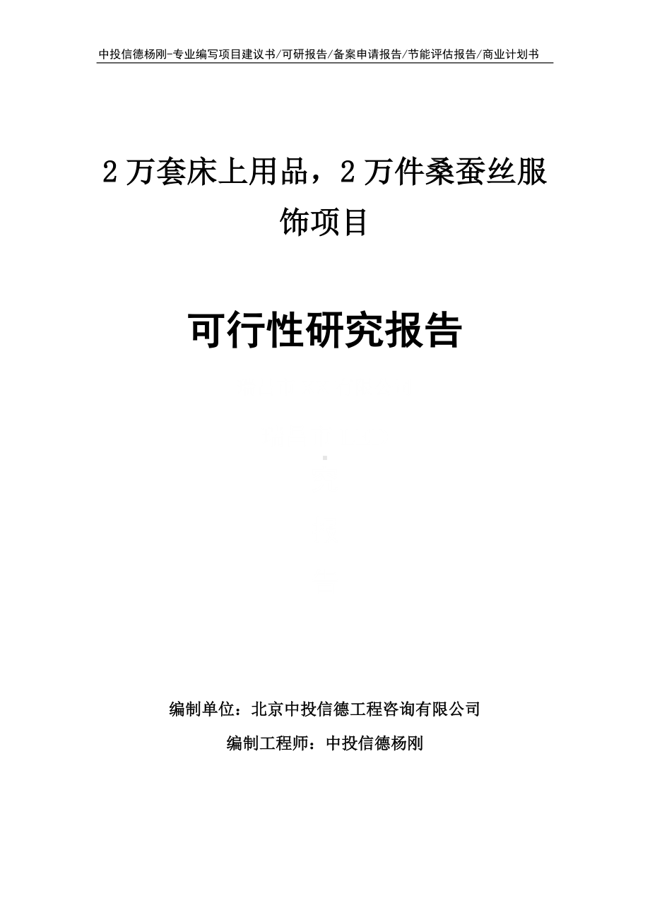 2万套床上用品2万件桑蚕丝服饰可行性研究报告建议书.doc_第1页