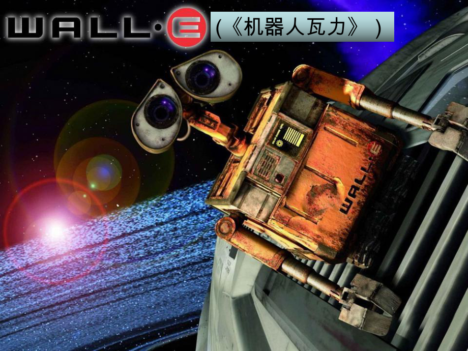 WALL-E-机器人总动员课件.ppt_第1页