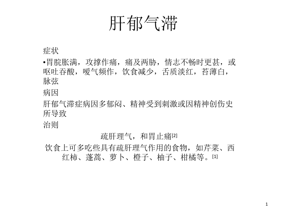 肝郁气滞和心肾不交课件.ppt_第1页