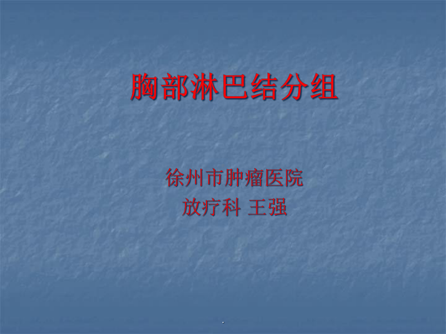 肺部淋巴结分组课件-2.ppt_第1页