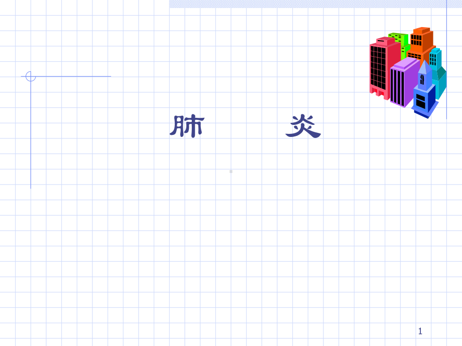 肺炎总论教学课件.ppt_第1页