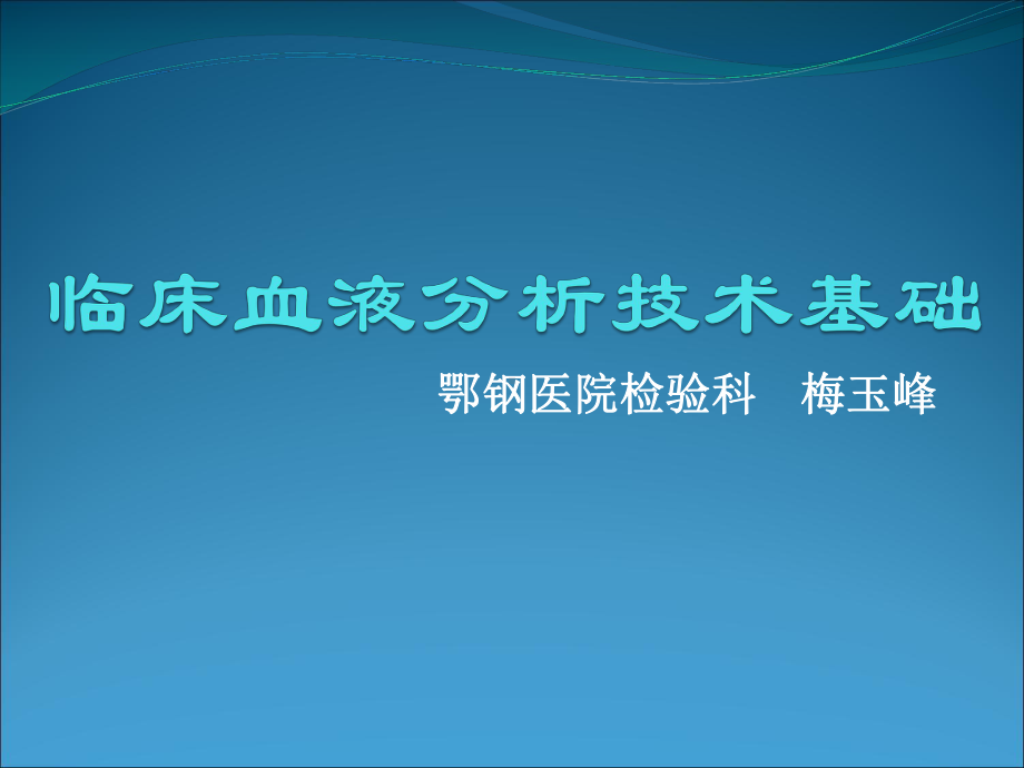 临床血液分析技术基础课件.ppt_第1页