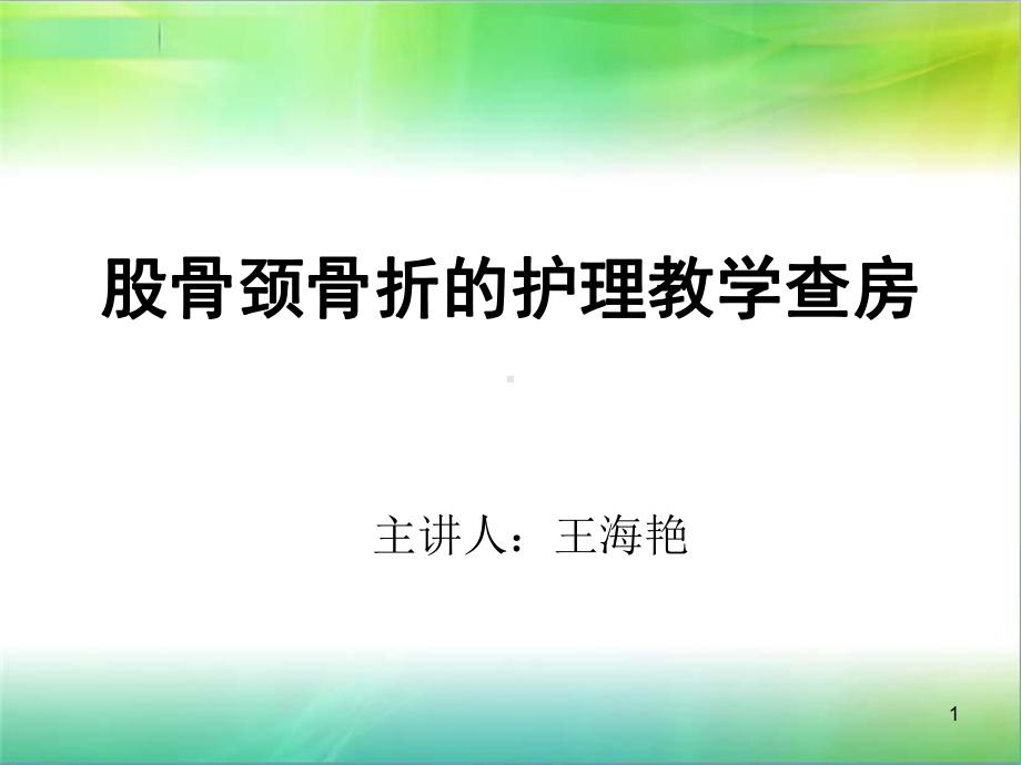 股骨颈骨折的护理查房参考课件.ppt_第1页