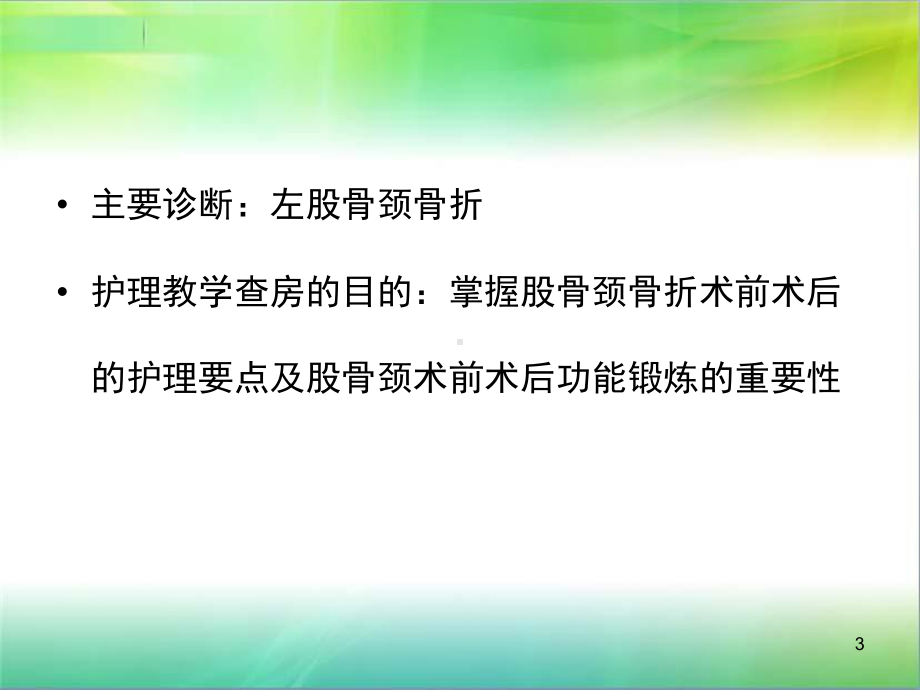 股骨颈骨折的护理查房参考课件.ppt_第3页