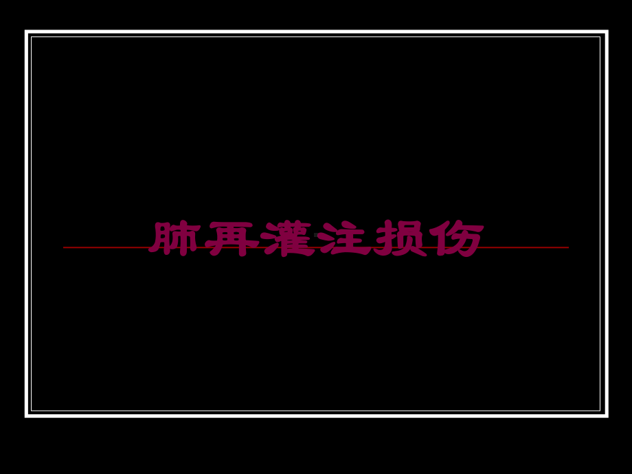 肺再灌注损伤培训课件.ppt_第1页