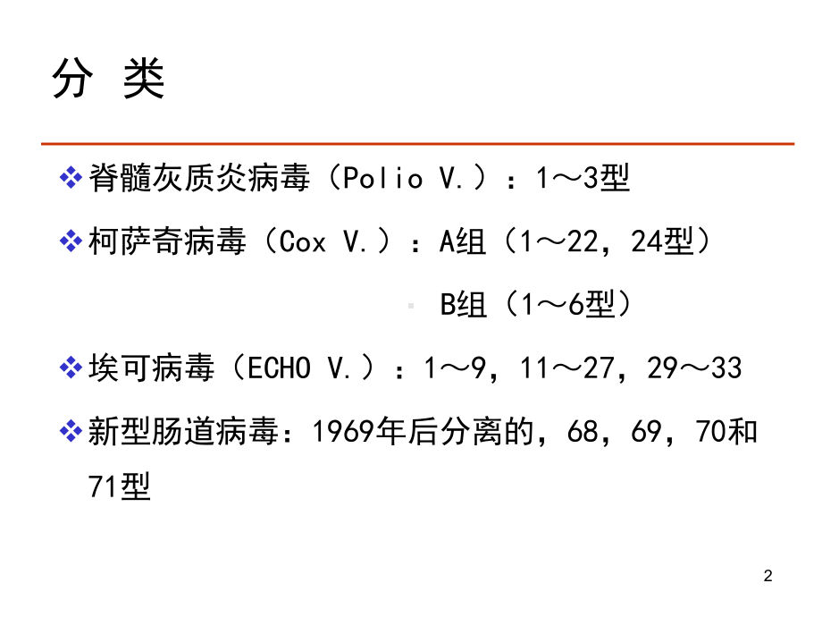 肠道病毒急性胃肠炎病毒课件.ppt_第2页