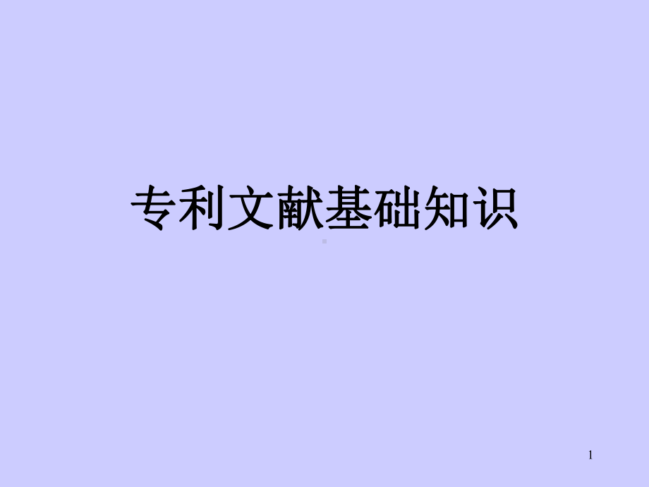 专利文献基础教学课件.ppt_第1页