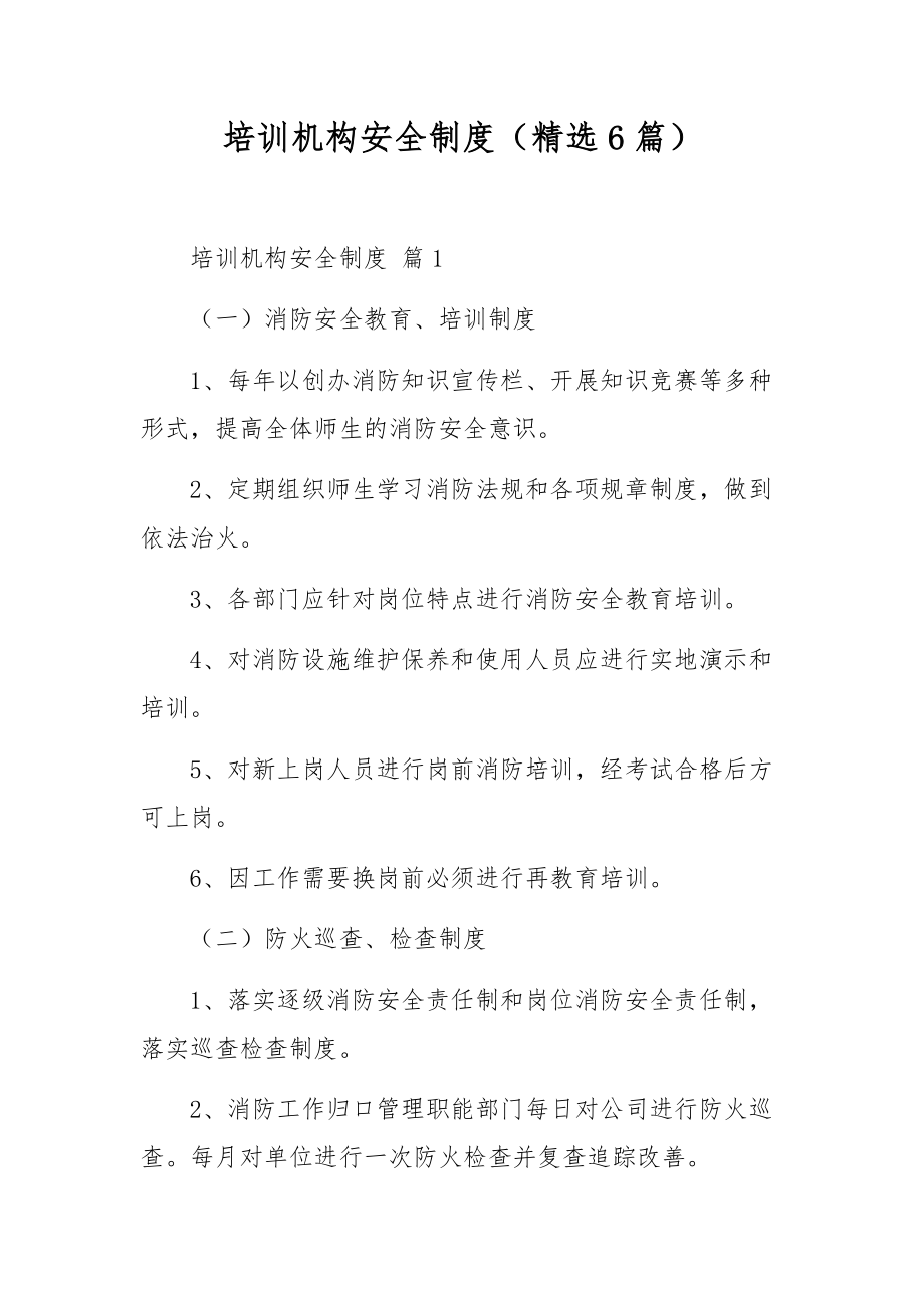 培训机构安全制度（精选6篇）.docx_第1页