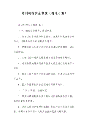 培训机构安全制度（精选6篇）.docx