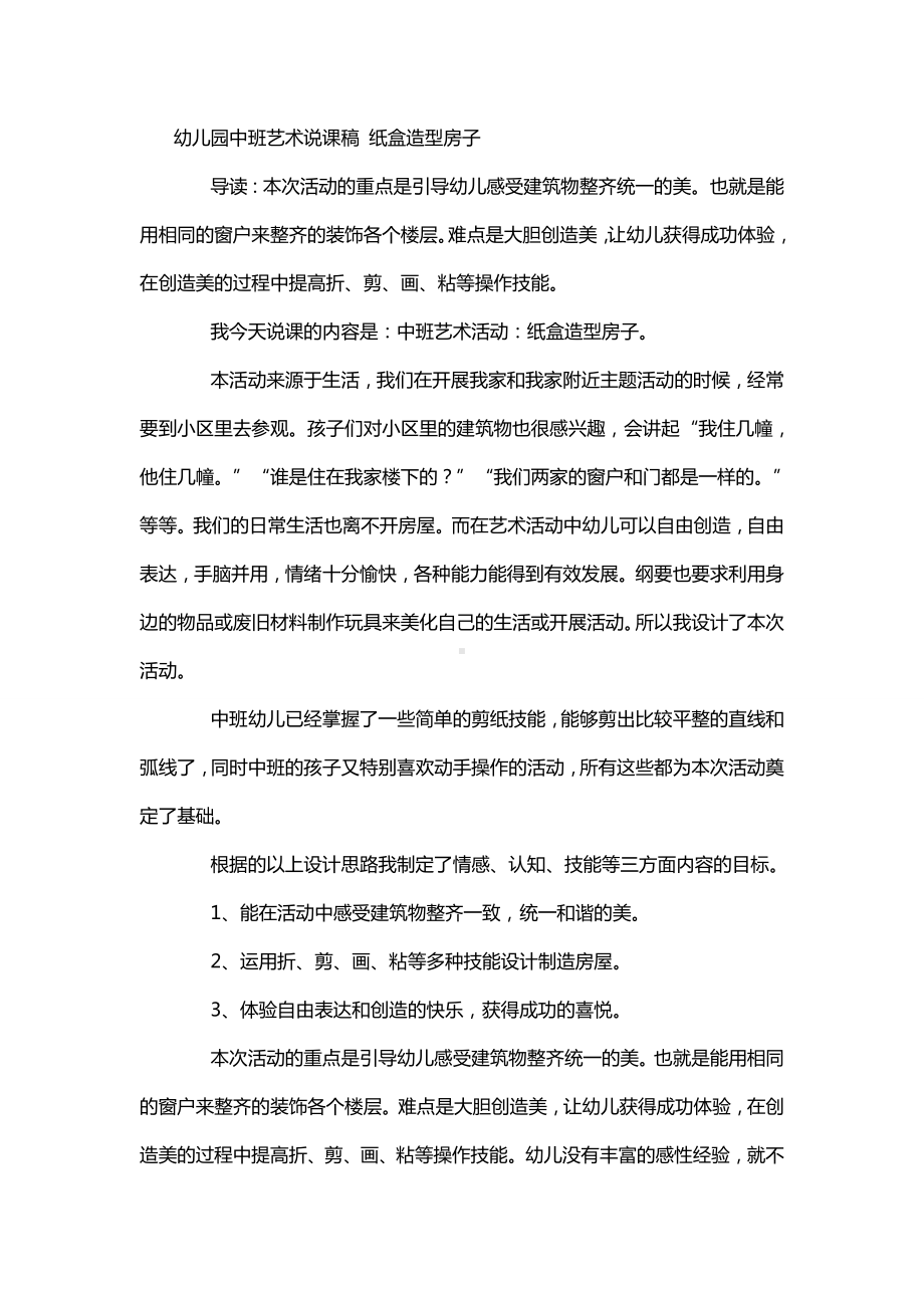 幼儿园中班艺术说课稿 纸盒造型房子.doc_第1页