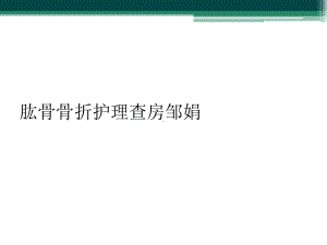 肱骨骨折护理查房邹娟课件.ppt