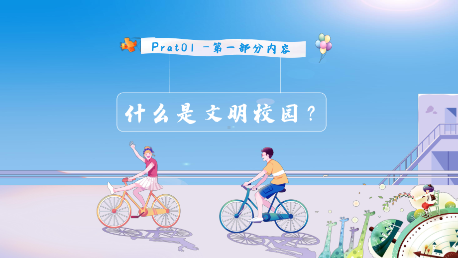 文明校园建设主题班会课件.pptx_第3页