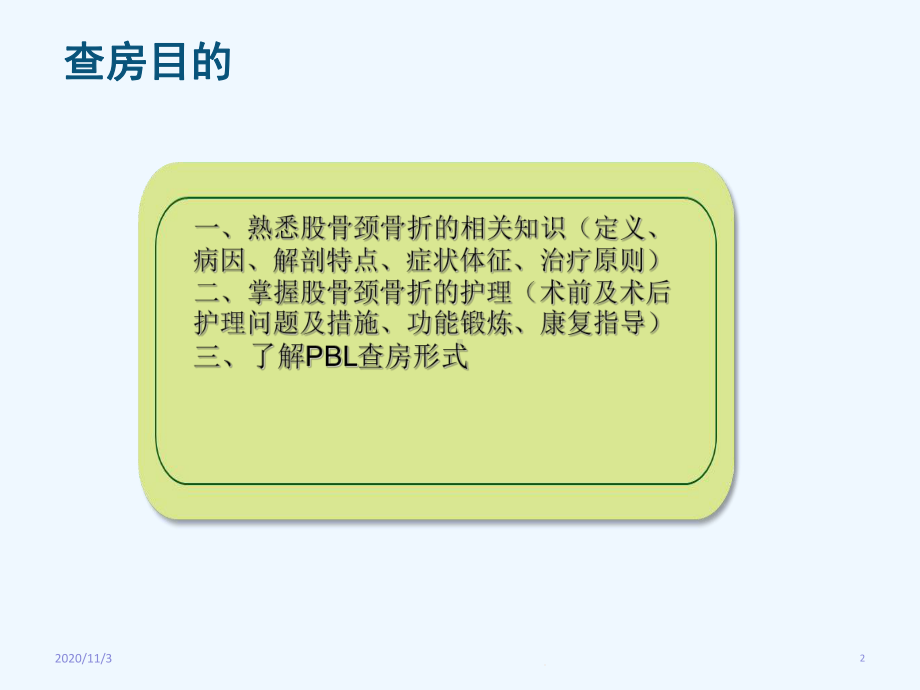 股骨颈骨折的pbl模式查房课件.ppt_第2页