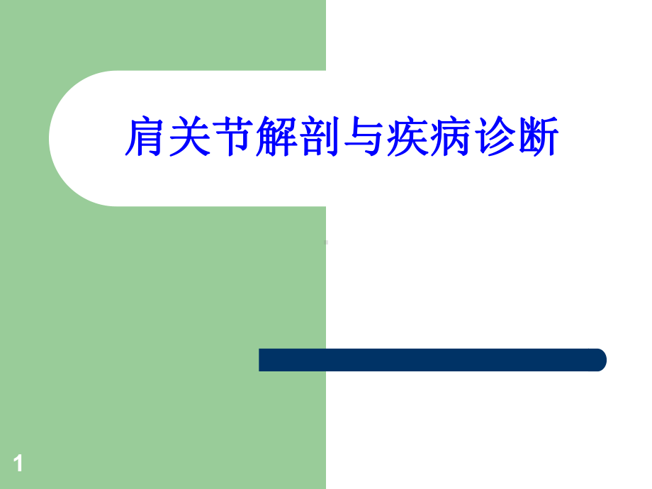 肩关节解剖与疾病诊断参考课件.ppt_第1页