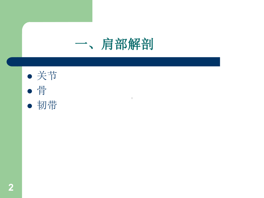 肩关节解剖与疾病诊断参考课件.ppt_第2页