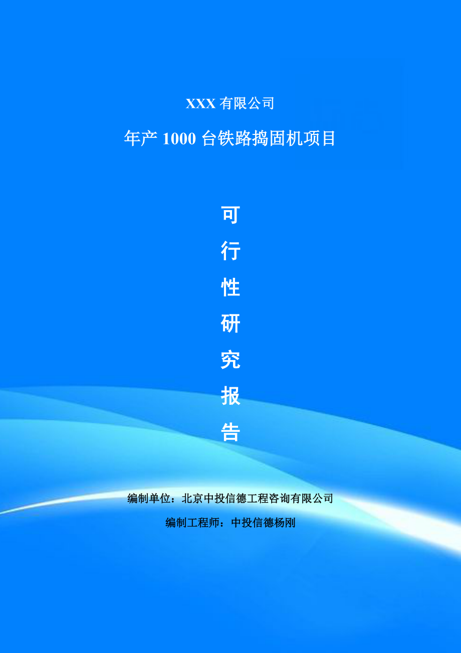 年产1000台铁路捣固机可行性研究报告申请报告.doc_第1页