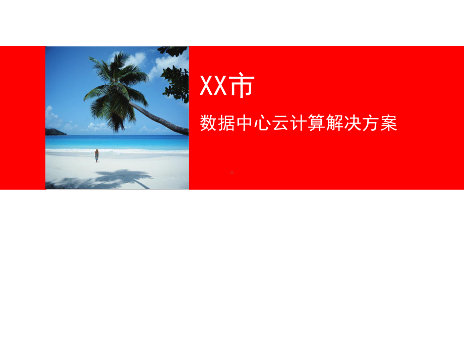 XX市数据中心云计算解决方案.ppt_第1页