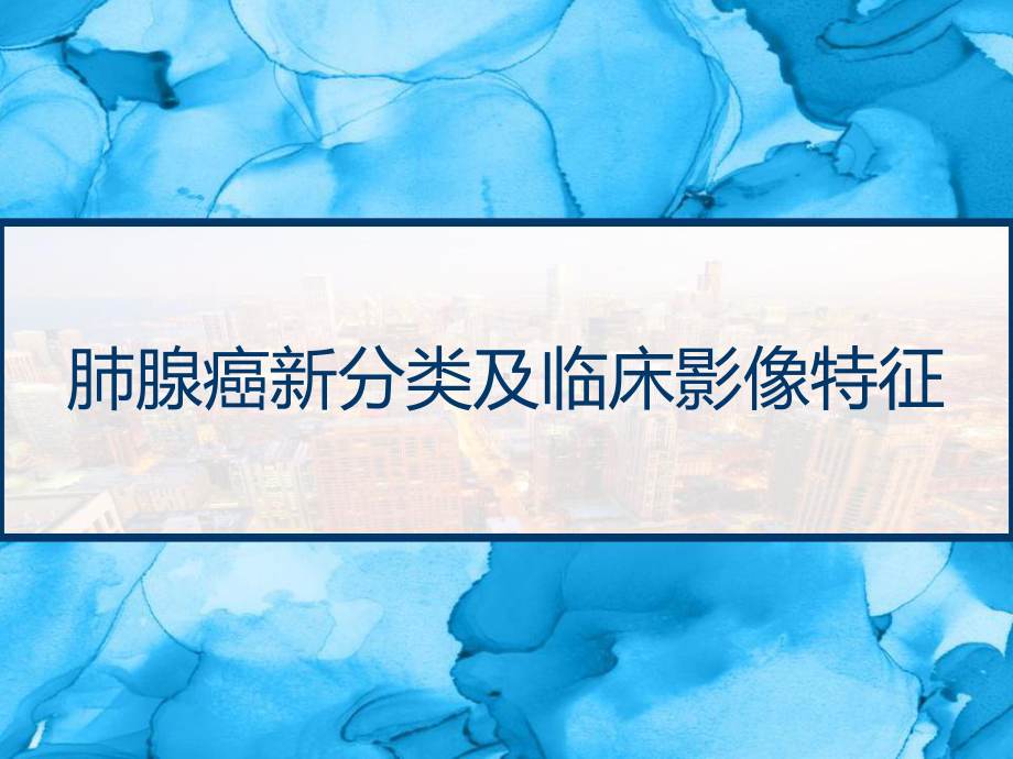 肺腺癌新分类及临床影像特征-课件.pptx_第1页