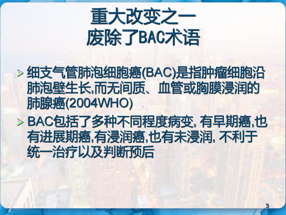 肺腺癌新分类及临床影像特征-课件.pptx_第3页