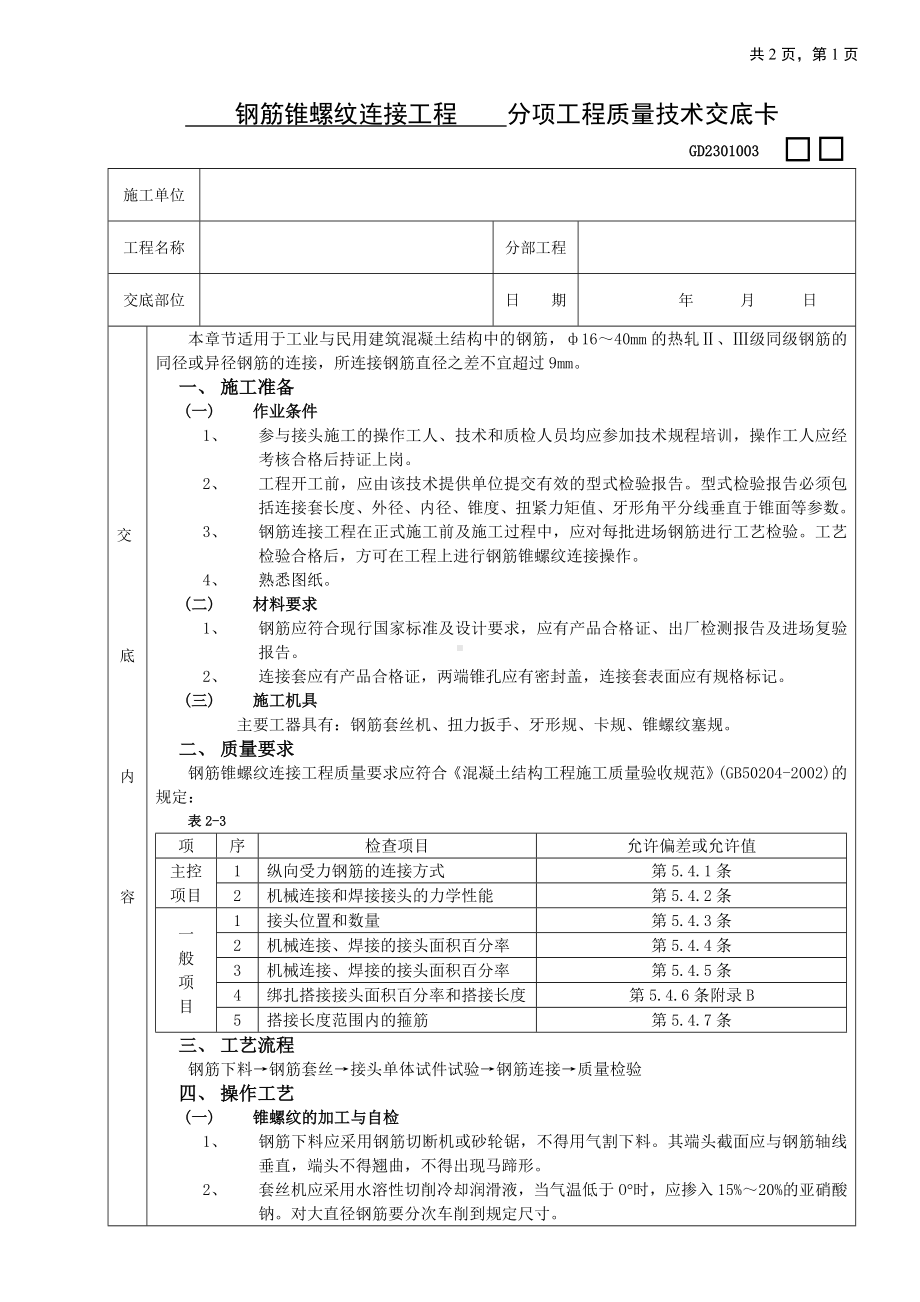 钢筋锥螺纹连接工程技术交底参考模板范本.doc_第1页