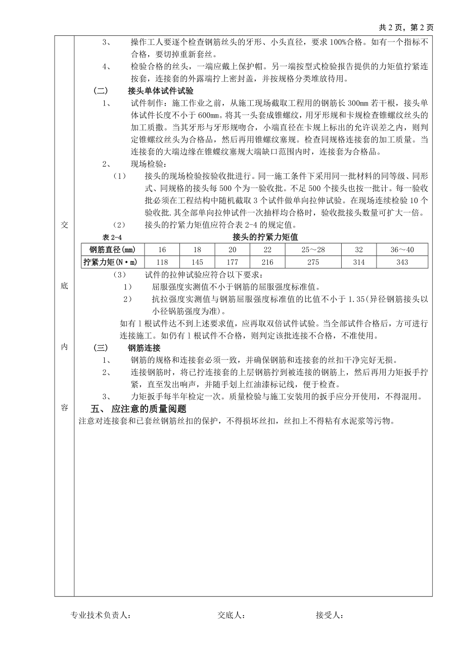 钢筋锥螺纹连接工程技术交底参考模板范本.doc_第2页