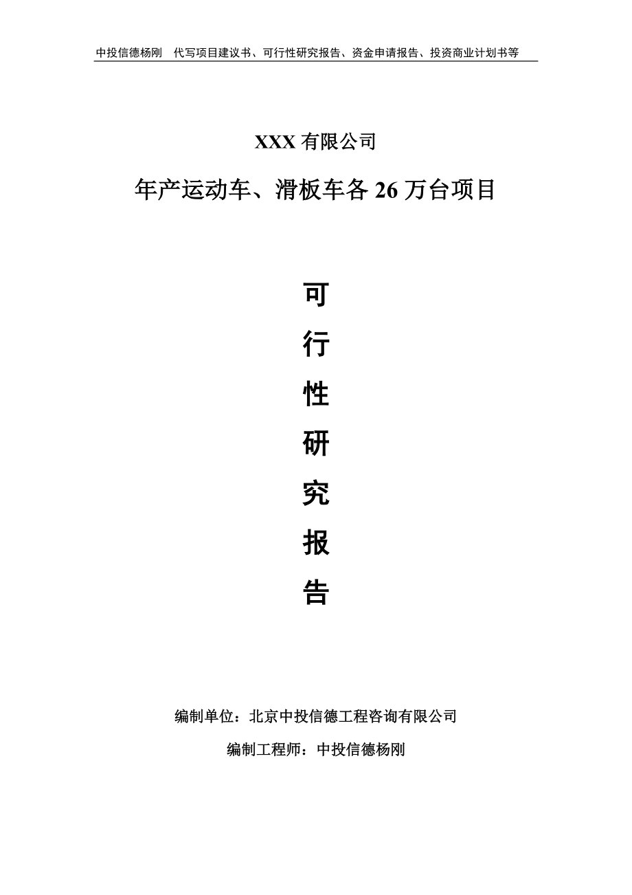 年产运动车、滑板车各26万台项目可行性研究报告申请建议书.doc_第1页