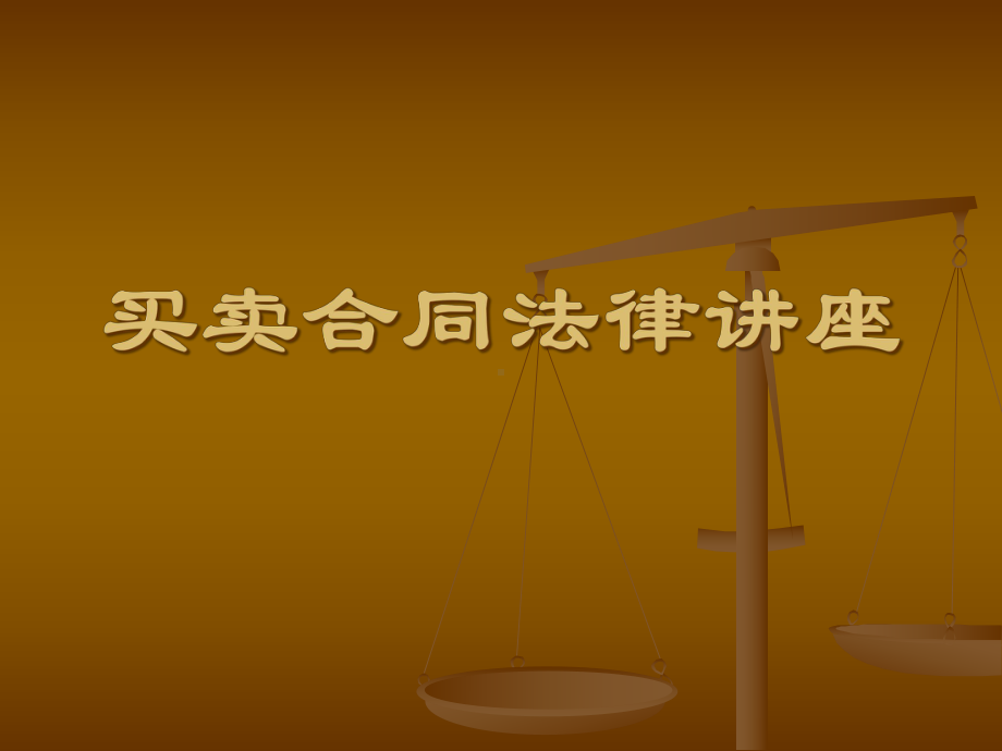 买卖合同法律讲座(销售人员技能培训)概要课件.ppt_第1页