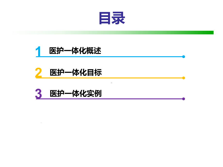 《医护一体化》课件.pptx_第2页