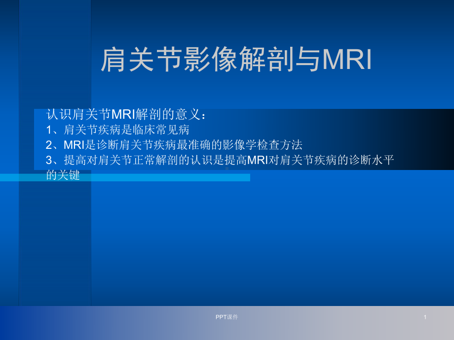 肩关节解剖与高分辨率MRI-课件.ppt_第1页