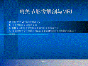 肩关节解剖与高分辨率MRI-课件.ppt