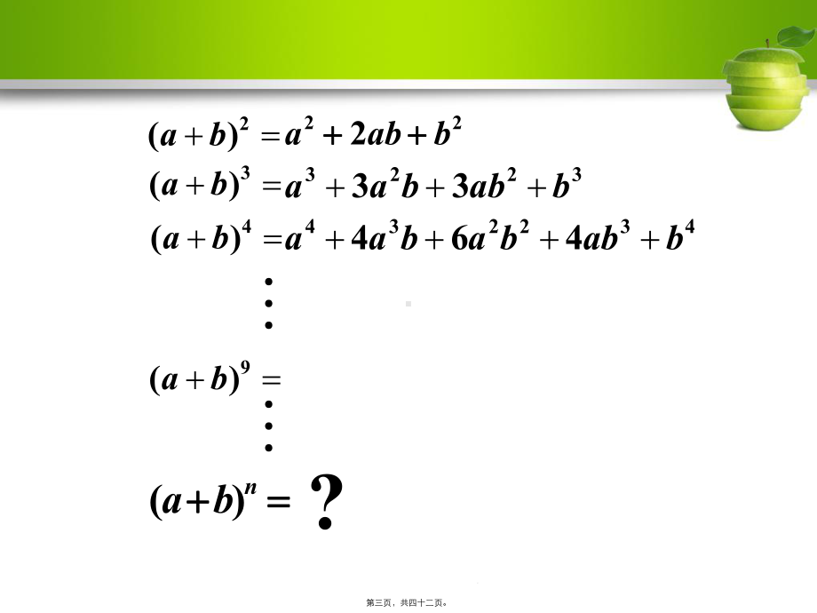 人教版高中数学《二项式定理》教学课件(全国一等奖)(共42张).pptx_第3页