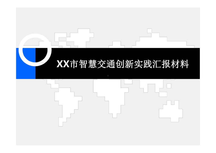 XX市智慧交通创新实践汇报材料课件.pptx_第1页