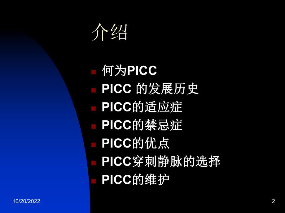 PICC置管的临床课件.ppt_第2页