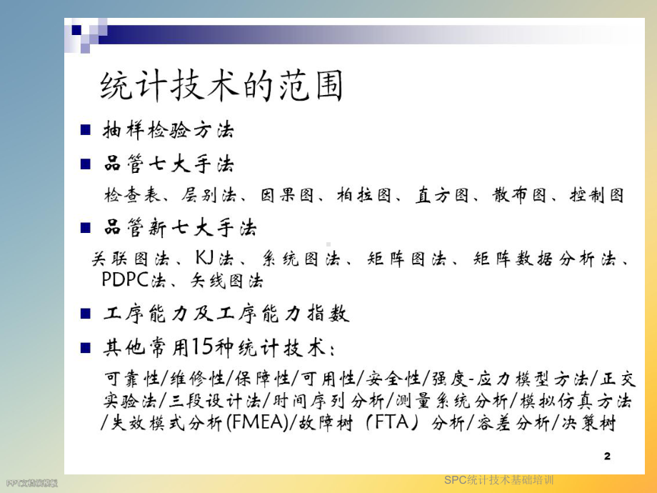 SPC统计技术基础培训课件.ppt_第2页