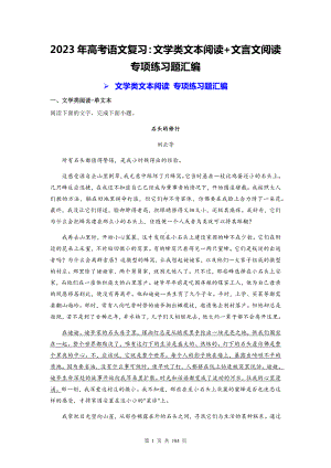 2023年高考语文复习：文学类文本阅读+文言文阅读 专项练习题汇编（含答案解析）.docx