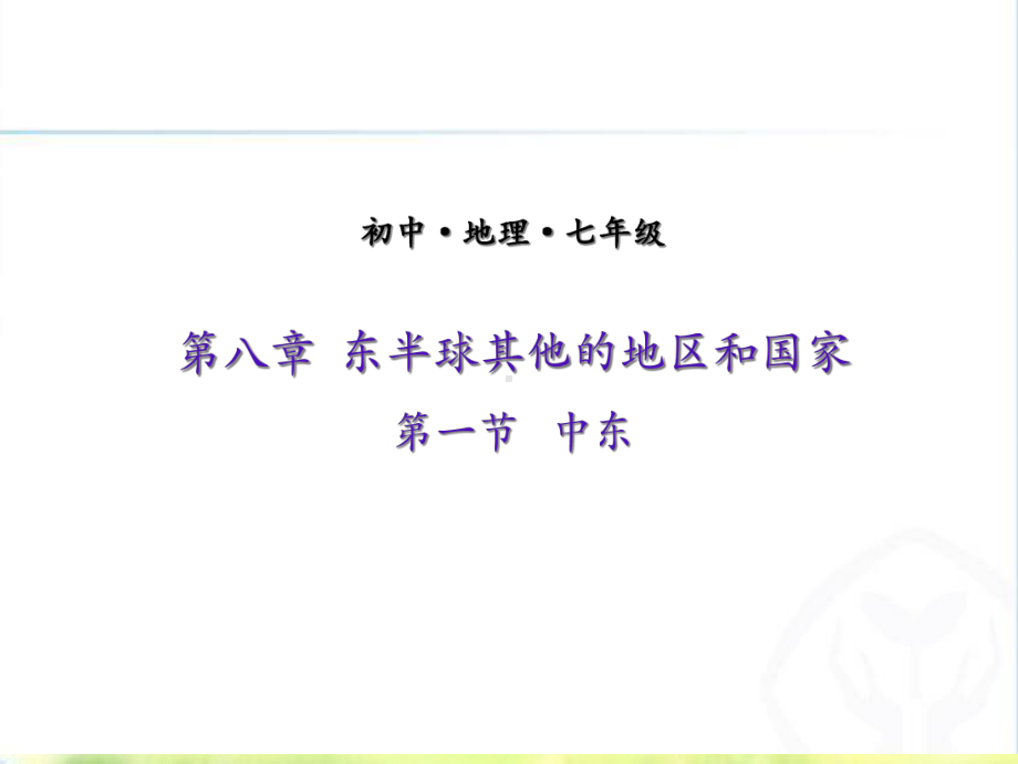 人教版初中地理七级下册中东第二课-优秀课件.ppt_第1页