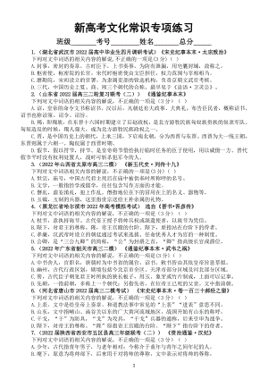 高中语文2023新高考文化常识专项练习（共110题附参考答案和解析）.doc