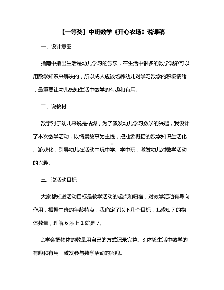 （一等奖）中班数学《开心农场》说课稿.docx_第1页