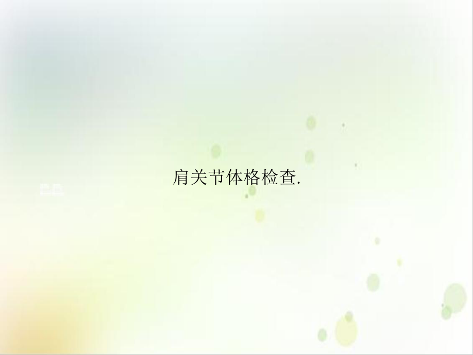 肩关节体格检查[1]课件.ppt_第1页